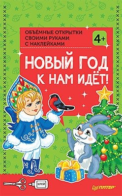 Объемные открытки своими руками с наклейками. Новый год к нам идёт! фото книги