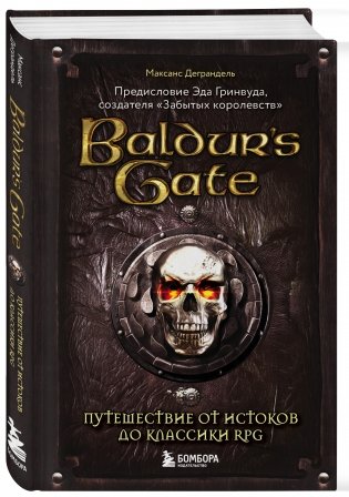 Baldur's Gate. Путешествие от истоков до классики RPG фото книги 2