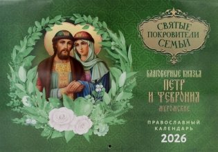 Святые покровители семьи. Благоверные князья Петр и Феврония Муромские: православный календарь на 2026 год (перекидной) фото книги