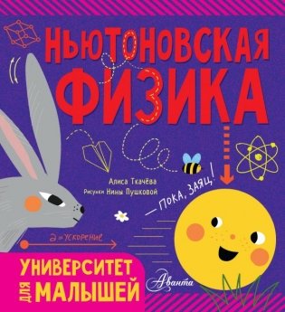 Ньютоновская физика фото книги