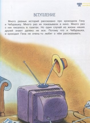 Приключения Чебурашки фото книги 5