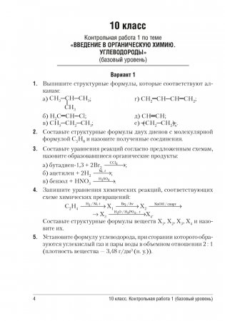 Сборник контрольных и самостоятельных работ по химии. 10—11 классы фото книги 3