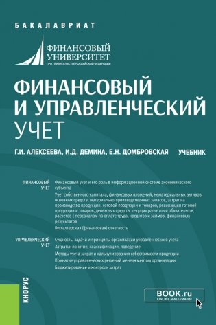 Финансовый и управленческий учет. Учебник фото книги