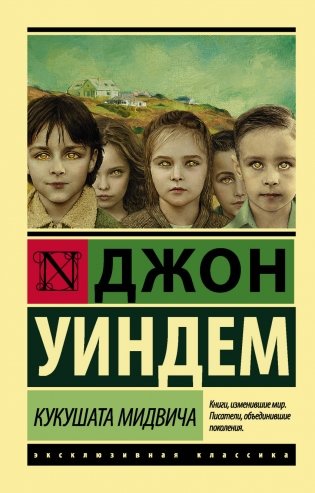 Кукушата Мидвича фото книги