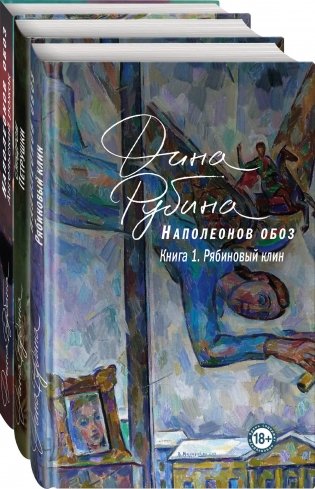 Наполеонов обоз. Вся трилогия. Комплект из 3-х книг фото книги