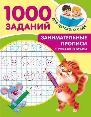 Занимательные прописи с упражнениями фото книги