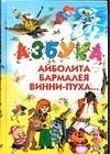 Азбука Айболита, Бармалея, Винни-Пуха фото книги