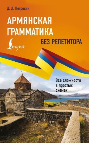 Армянская грамматика без репетитора. Все сложности в простых схемах фото книги