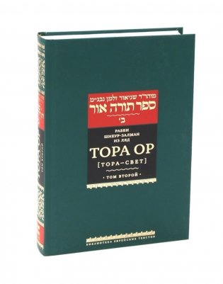 Тора Ор (Тора - свет). Т. 2. 2-е изд фото книги