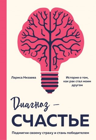 Диагноз - счастье. Подмигни своему страху и стань победителем фото книги