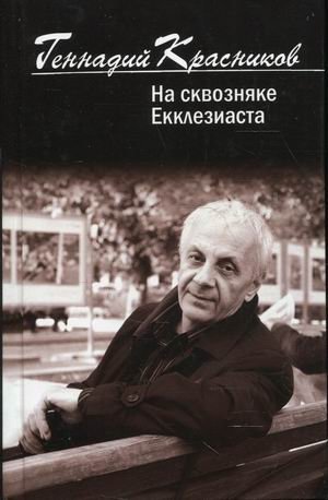 На сквозняке Екклезиаста фото книги