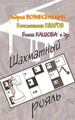 Шахматный рояль фото книги