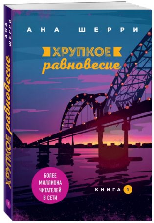 Хрупкое равновесие. Книга 1 фото книги