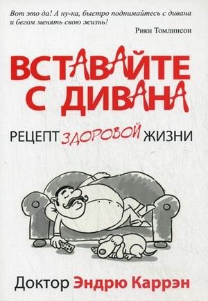 Вставайте с дивана. Рецепт здоровой жизни фото книги