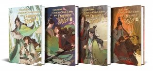 Комплект из 4 томов "Система «Спаси-Себя-Сам» для Главного Злодея" фото книги