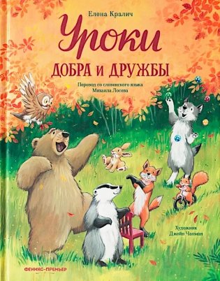 Уроки добра и дружбы фото книги