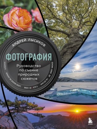 Фотография. Руководство по съемке природных сюжетов фото книги