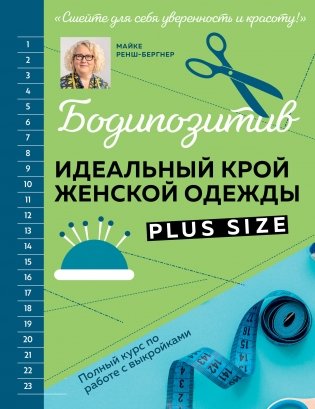 БОДИПОЗИТИВ. Идеальный крой женской одежды Plus Size. Полный курс по работе с выкройкам фото книги
