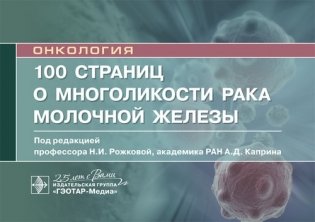 100 страниц о многоликости рака молочной железы фото книги
