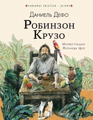 Робинзон Крузо фото книги