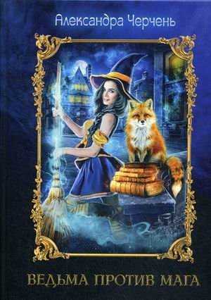 Ведьма против мага фото книги