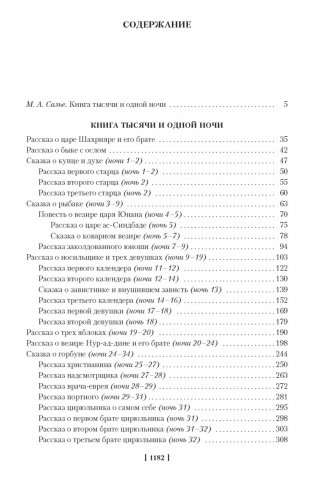 Тысяча и одна ночь. Книга первая фото книги 2