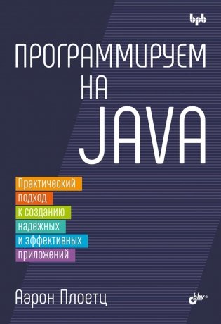 Программируем на Java фото книги