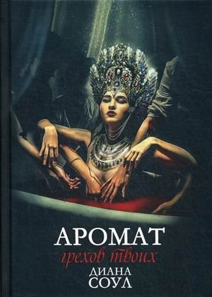 Аромат грехов твоих фото книги