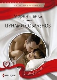 Цунами соблазнов фото книги