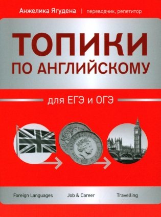 Топики по английскому для ЕГЭ и ОГЭ фото книги