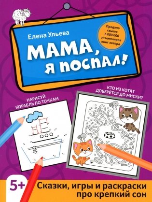 Мама, я поспал!: сказки, игры и раскраски про крепкий сон. 2-е изд фото книги