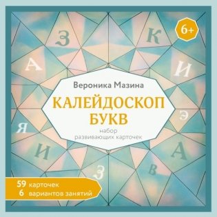 Калейдоскоп букв. Набор развивающих карточек для занятий с детьми от 6 лет фото книги