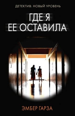 Где я ее оставила фото книги