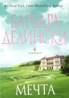 Мечта фото книги