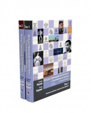 Искусственный интеллект: современный подход. Т.1,2. 4-е изд. (комплект из 2- книг) фото книги