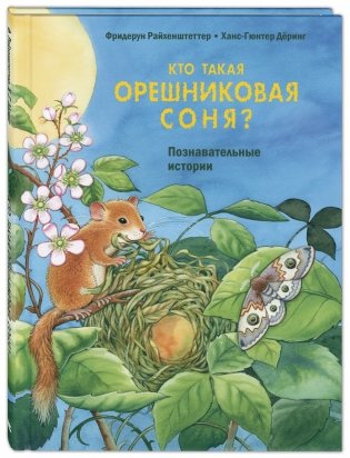 Кто такая орешниковая соня? Познавательные истории фото книги