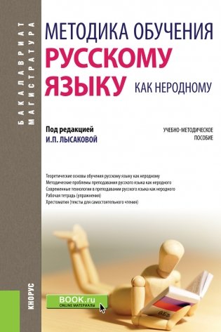 Методика обучения русскому языку как неродному. Учебно-методическое пособие фото книги