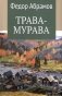 Трава-мурава: рассказы, циклы фото книги маленькое 2