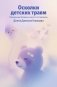 Осколки детских травм. Почему мы болеем и как это остановить (Яндекс книги) фото книги маленькое 2