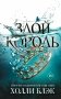 Воздушный народ. Злой король (#2)_ фото книги маленькое 2