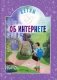 Детям об интернете. 4-е изд фото книги маленькое 2