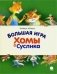 Большая игра Хомы и Суслика фото книги маленькое 2