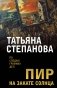 Пир на закате солнца фото книги маленькое 2