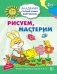 Рисуем, мастерим. 5-6 лет. Развивающие задания и игра. ФГОС ДО фото книги маленькое 2