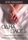 Одна плоть фото книги маленькое 2