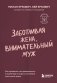 Заботливая жена, внимательный муж. Как определить свой тип привязанности и создать счастливый союз на всю жизнь фото книги маленькое 2
