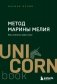 Метод Марины Мелия. Как усилить свою силу фото книги маленькое 2