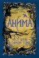 Анима. Весь цикл в одном томе фото книги маленькое 2