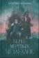 Берег мертвых незабудок фото книги маленькое 2