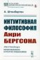 Интуитивная философия Анри Бергсона фото книги маленькое 2